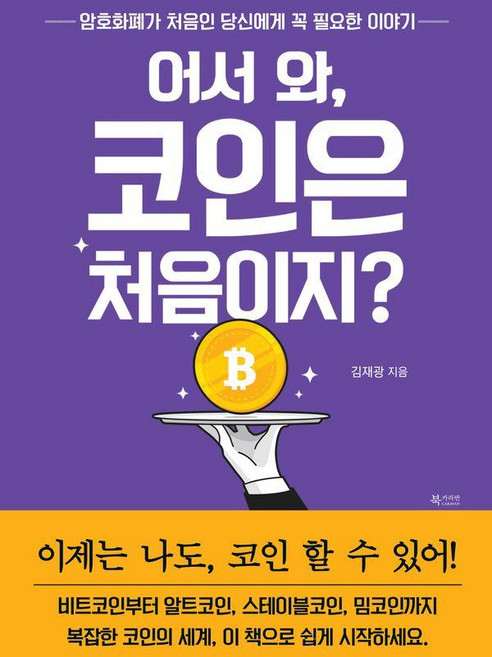 어서 와 코인은 처음이지?:암호화폐가 처음인 당신에게 꼭 필요한 이야기, 김재광, 북카라반