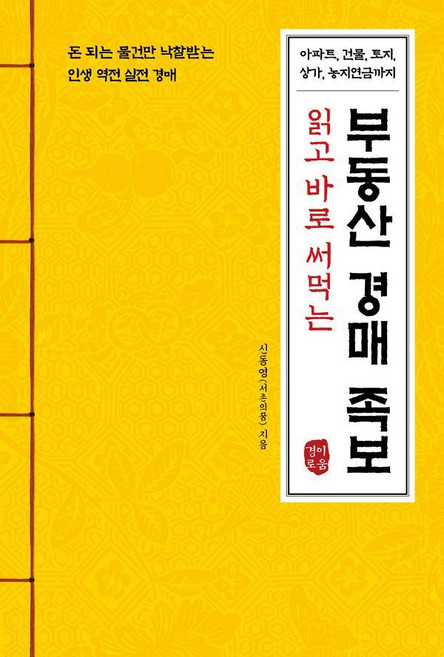 읽고 바로 써먹는부동산 경매 족보:아파트 건물 토지 상가 농지연금까지, 경이로움, 신동영(서촌의꿈)