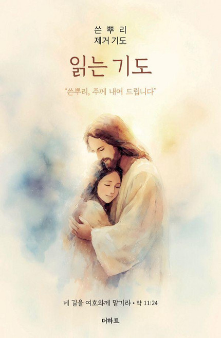 읽는기도: 쓴뿌리 제거 기도, 무명의 기도자 저, 더하트