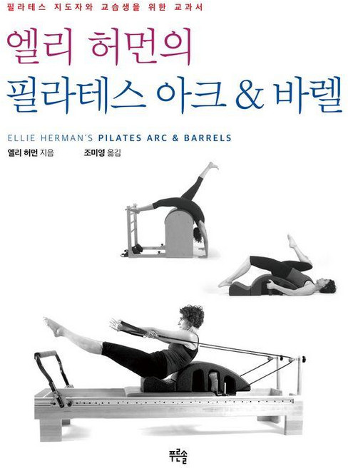 엘리 허먼의 필라테스 아크 & 바렐, 엘리 허먼, 푸른솔