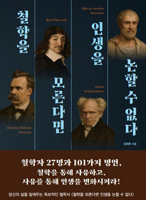 철학을 모른다면 인생을 논할 수 없다, 김태환, 새벽녘