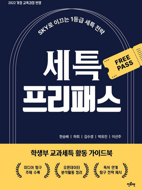 세특 프리패스:SKY로 이끄는 1등급 세특 전략, 전과목, 전학년