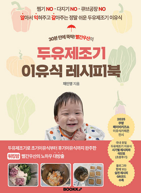 30분 만에 뚝딱! 빨간우산의두유제조기 이유식 레시피북, 부크크(Bookk), 채인영