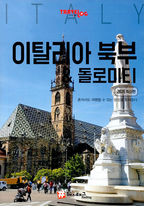 트래블로그 이탈리아 북부 & 돌로미터: 2025 최신판, 상세페이지 참조, 해시태그