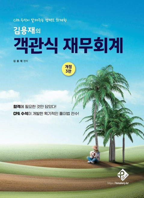 김용재의 객관식 재무회계 : CPA 수석이 알려주는 컴팩트 회계학 (개정3판), 패스원탑