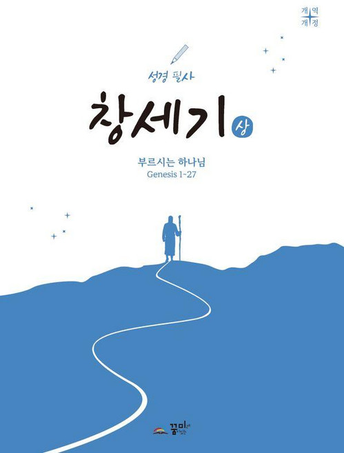 성경필사 창세기(상):부르시는 하나님 Genesis 1~27, 꿈미(꿈이있는미래), 꿈이있는미래 편집부