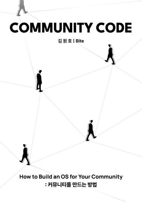 COMMUNITY CODE：How to Build an OS for Your Community： 打造社群的方法, 里科諾, 金元浩