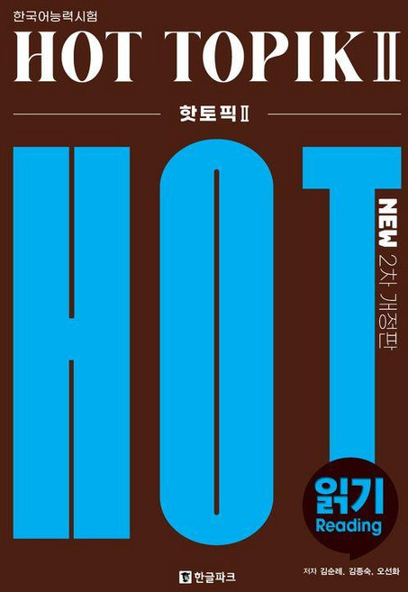 핫 토픽: 읽기 (2차 개정판), 2권, 한글파크