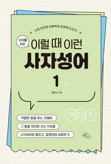 10대를 위한 이럴 때 이런 사자성어 1: 나의 단단한 어휘력과 표현력 다지기, 도서출판하늘아래, 김한수