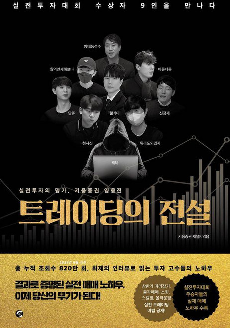 트레이딩의 전설:실전투자대회 수상자 9인을 만나다, 넥스트씨, 키움증권 채널K