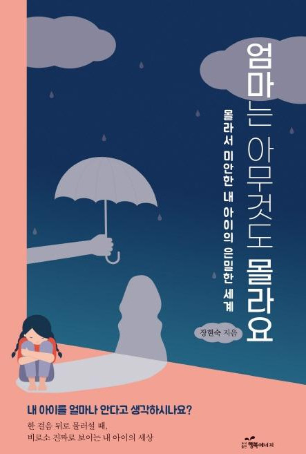 엄마는 아무것도 몰라요 : 몰라서 미안한 내 아이의 은밀한 세계, 행복에너지, 장현숙