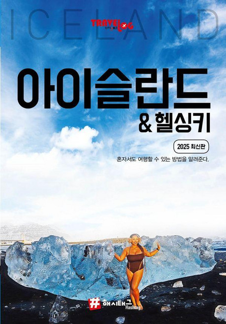 7위 - 트래블로그 아이슬란드, 해시태그, 조대현