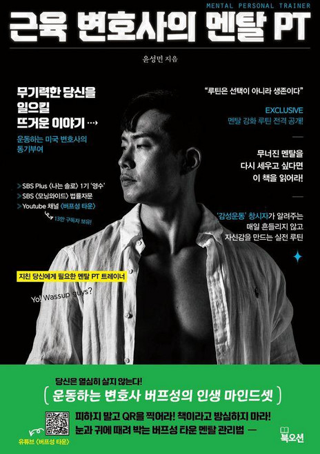 근육변호사의 멘탈 PT, 북오션, 윤성민