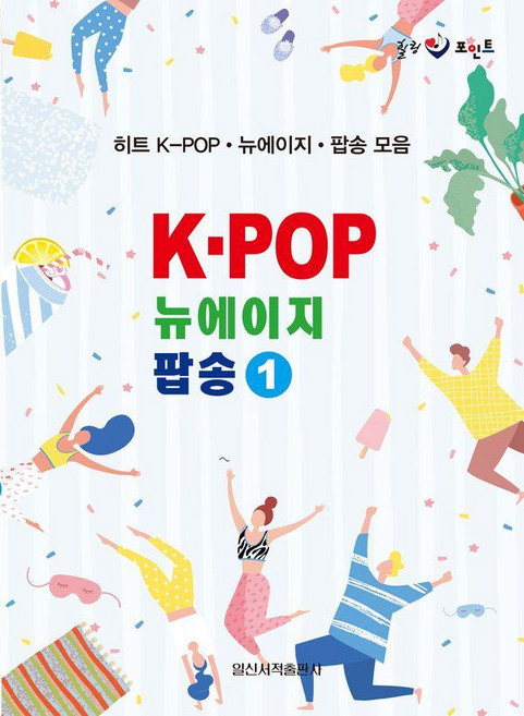 K POP 뉴에이지 팝송 1:히트 K POP 뉴에이지 팝송 모음, 일신서적출판사, 일신음악연구회