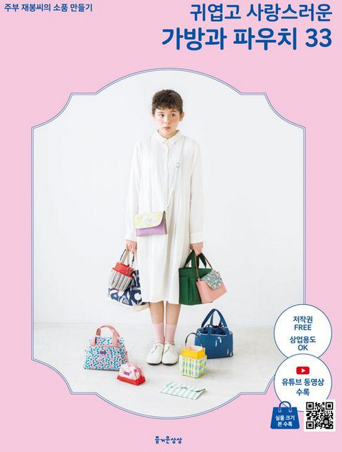 귀엽고 사랑스러운 가방과 파우치 33:주부 재봉씨의 아이디어 소품 만들기, 즐거운상상, 주부 재봉씨