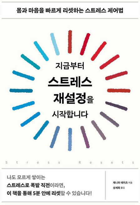 지금부터 스트레스 재설정을 시작합니다 : 몸과 마음을 빠르게 리셋하는 스트레스 제어법, 시그마북스, 제니퍼 테이츠