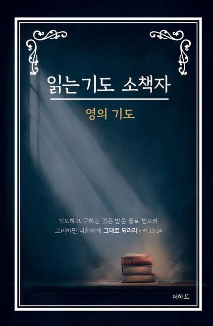 읽는 기도 소책자: 영의 기도, 무명의기도자, 더하트