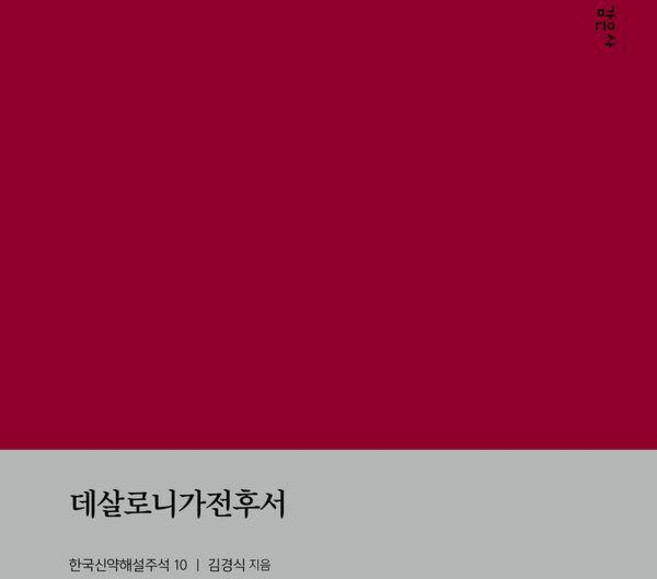 데살로니가전후서:한국신약해설주석 10, 감은사, 김경식