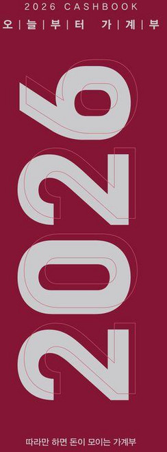 2026 오늘부터 가계부 : 따라만 하면 돈이 모이는 가계부 (양장), 주택문화사, 주택문화사 편집부
