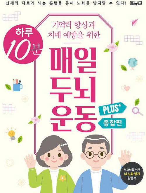 하루 10분 기억력 향상과 치매 예방을 위한 매일 두뇌 운동 Plus+ 종합편 (스프링북), 베이직콘텐츠랩, 베이직북스