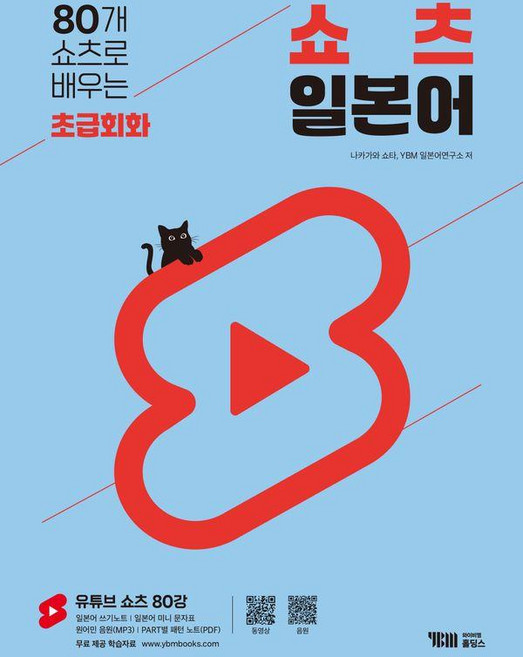 80개 쇼츠로 배우는 쇼츠 일본어 초급회화, YBM홀딩스, 없음null