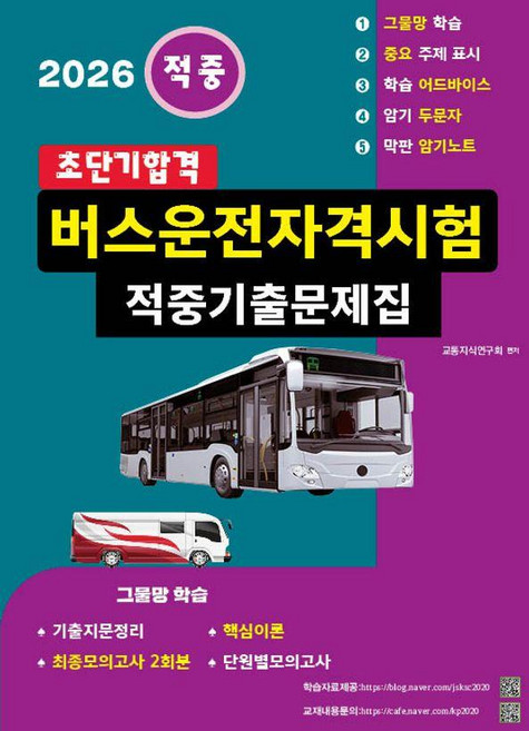 2026 초단기합격 버스운전자격시험 적중기출문제집, 지식과실천
