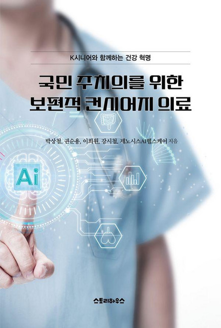 국민 주치의를 위한 보편적 컨시어지 의료, 스토리하우스, 박상철 권순용 이희원 강시철 제노시스AI헬스케어