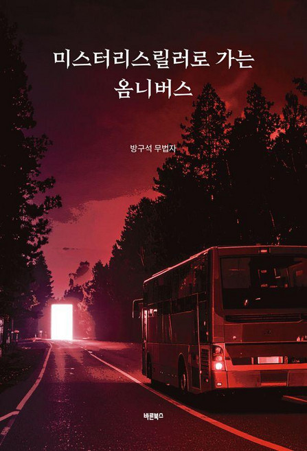 미스터리스릴러로 가는 옴니버스, 바른북스, 방구석 무법자