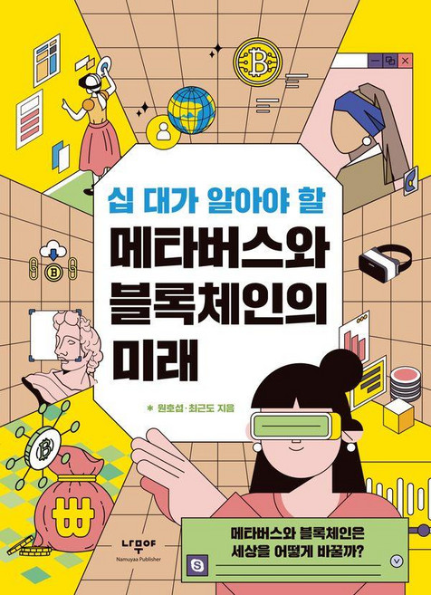 Namuyaa Publisher 青少年必須瞭解的元宇宙與區塊鏈的未來： 元宇宙與區塊鏈將如何改變世界?, 元皓燮 崔近道