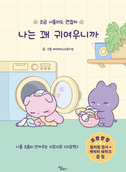 나는 꽤 귀여우니까 - 조금 서툴러도 괜찮아, 하움출판사, 메리버스스튜디오