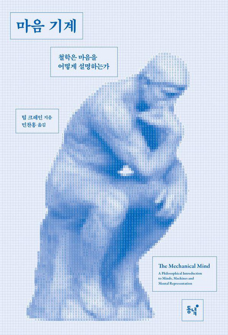 마음 기계:철학은 마음을 어떻게 설명하는가, 동녘, 팀 크레인