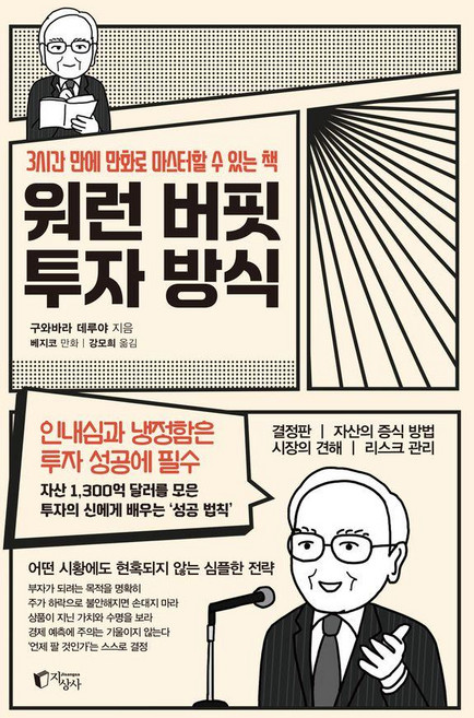 워런 버핏 투자 방식:3시간 만에 만화로 마스터할 수 있는 책, 지상사, 구와바라 데루야