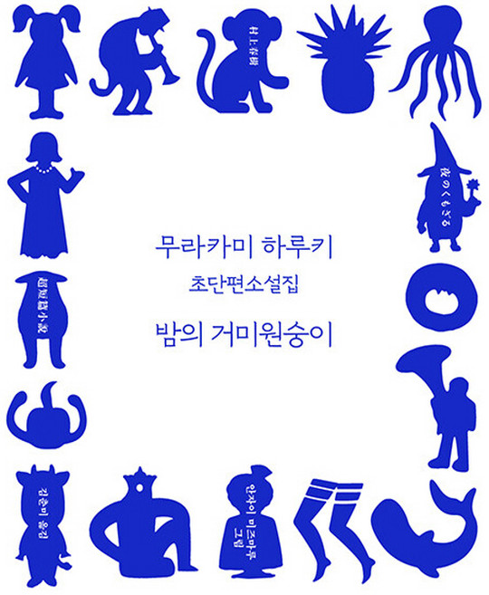 밤의 거미원숭이 (양장), 무라카미 하루키, 문학사상