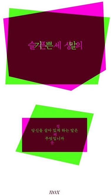 슬픈세상의기쁜말 추천 순위 TOP6 — 2026년 10월 기준