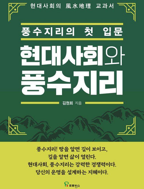 현대사회와 풍수지리 : 풍수지리의 첫 입문, 김현회 저, 프로방스