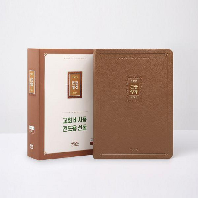 개역개정 큰글성경 (대/합본/PU/무지퍼/브라운), 큰글성경편찬위원회, 아가페출판사
