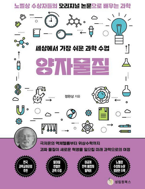 세상에서 가장 쉬운 과학 수업: 양자물질:노벨상 수상자들의 오리지널 논문으로 배우는 과학, 성림원북스, 정완상