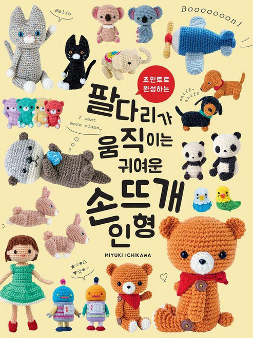 조인트로 완성하는팔다리가 움직이는 귀여운 손뜨개 인형, 그린홈, 이치카와 미유키