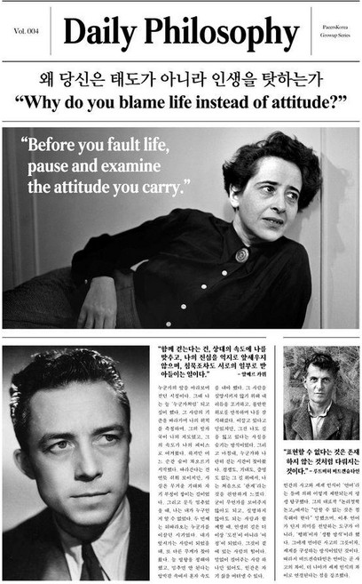 왜 당신은 태도가 아니라 인생을 탓하는가, 딥앤와이드, 고윤(페이서스 코리아)