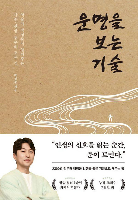 운명을 보는 기술:역술가 박성준이 알려주는 사주 관상 풍수의 모든 것, 페이지2북스, 박성준