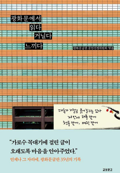 광화문에서 읽다 거닐다 느끼다 : 광화문글판 35년 기념집 (개정판), 교보문고, 광화문글판 문안선정위원회