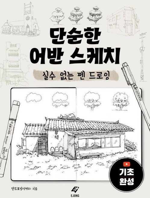단순한 어반 스케치:실수 없는 펜 드로잉, 도서출판 이종(EJONG), 단드로잉(단명주)