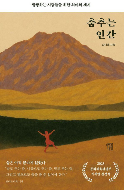 춤추는 인간:방황하는 사람들을 위한 의미의 세계, 마인드빌딩, 김대호