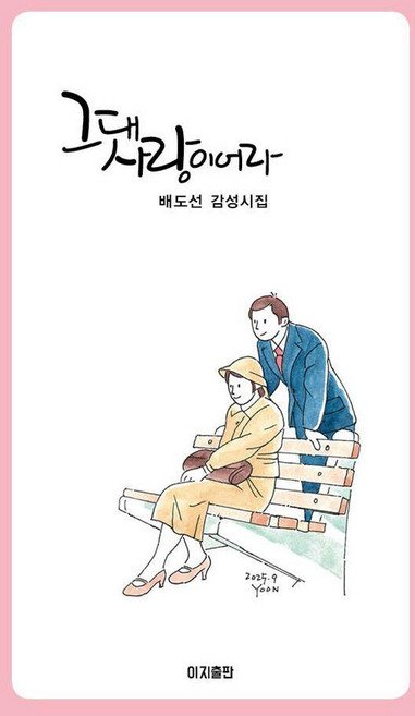 그대 사랑이어라:배도선 감성시집, 이지출판사, 배도선