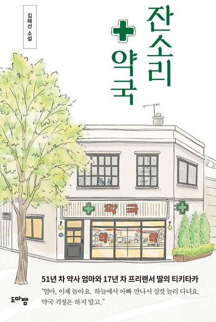 잔소리 약국, 도마뱀출판사, 김혜선