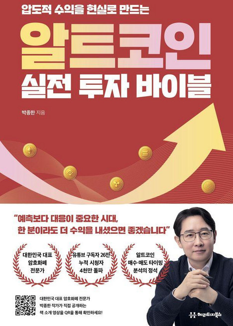 압도적 수익을 현실로 만드는알트코인 실전 투자 바이블, 헤리티지북스, 박종한
