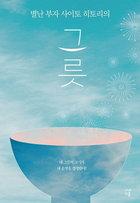 별난 부자 사이토 히토리의그릇:내 그릇의 크기가 내 운명을 결정한다!, 사이토 히토리,시바무라 에미코 저, 나비스쿨