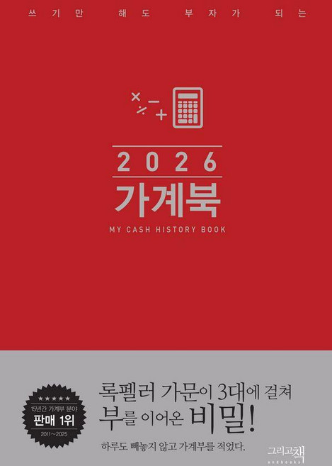 2026 가계북 : 쓰기만 해도 부자가 되는 검색 (핸디형) (양장), 그리고책, 그리고책 편집부