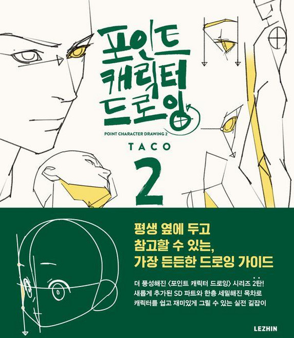 포인트 캐릭터 드로잉 2, 레진엔터테인먼트, 타코