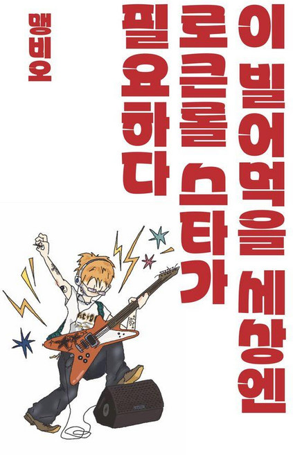 Indiepub 這個該死的世界需要搖滾明星, 孟菲奧